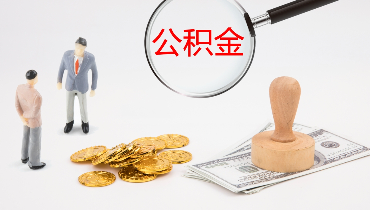 平邑离职后单位交的公积金怎么取（离职之后的公积金怎么取）