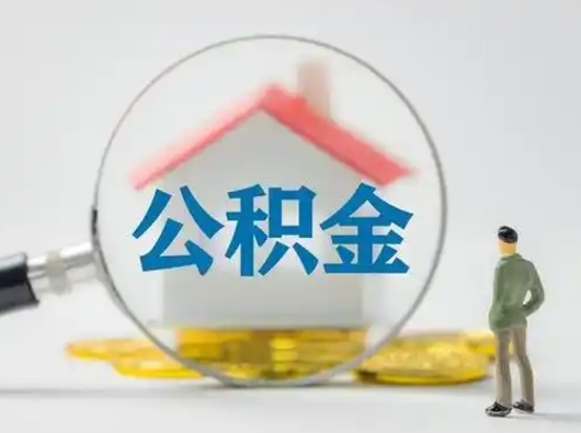 平邑离职后怎么取公积金里面的钱（离职后如何取住房公积金的钱）