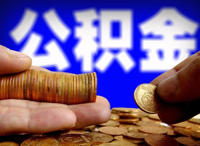 平邑现在公积金怎么取出来吗（现在如何取公积金）